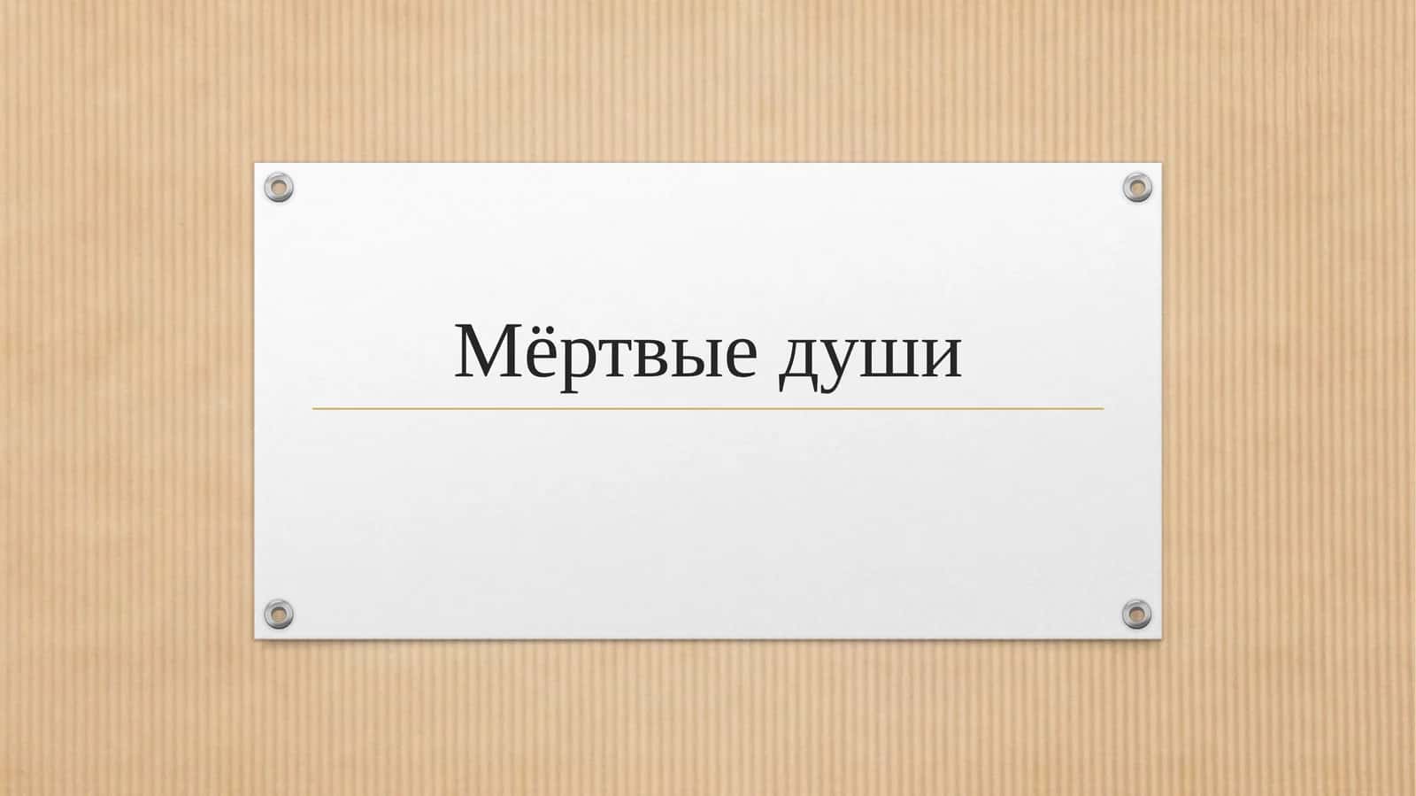 Мёртвые души 1