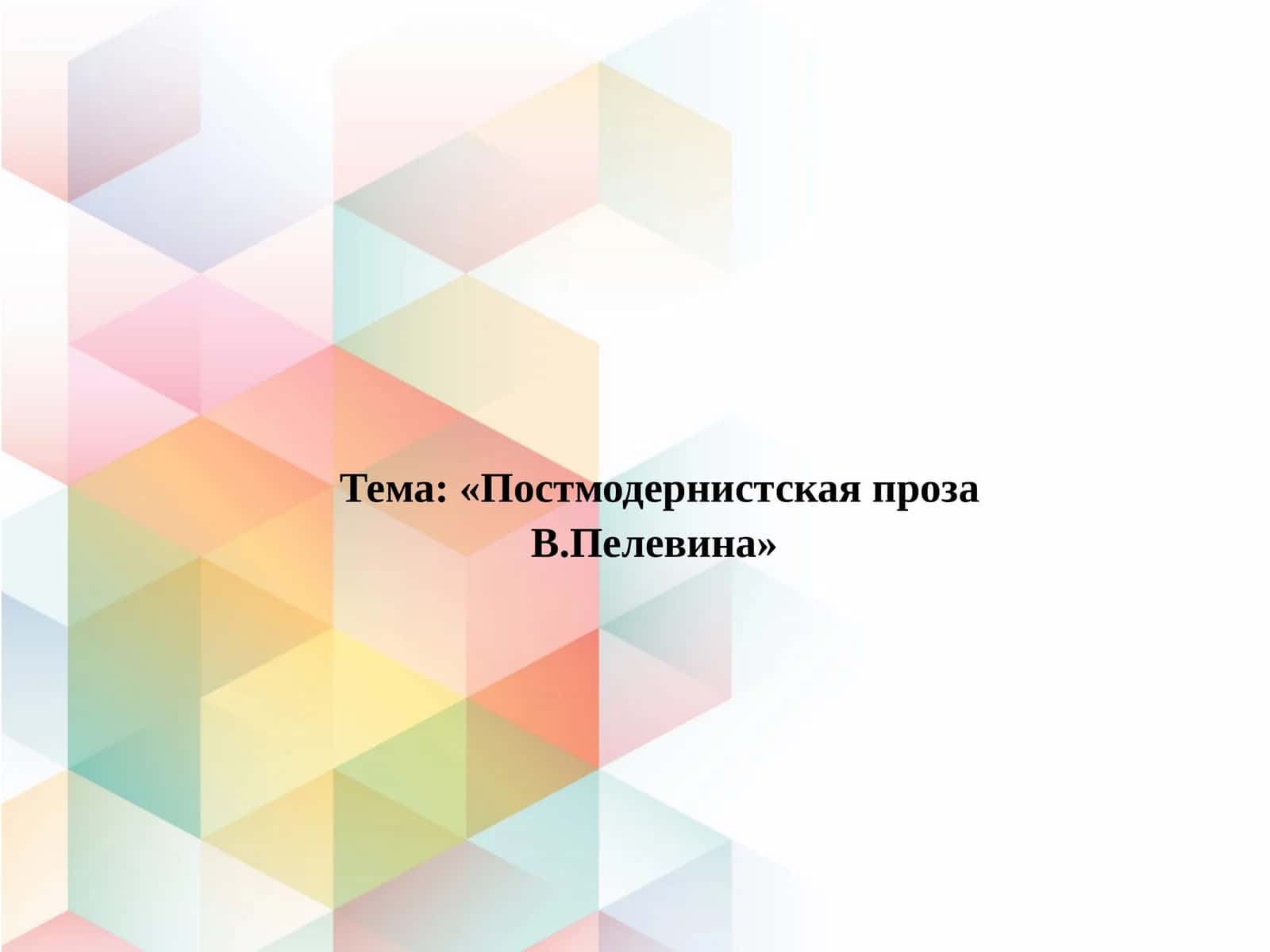 Постмодернистская проза В.Пелевина 1
