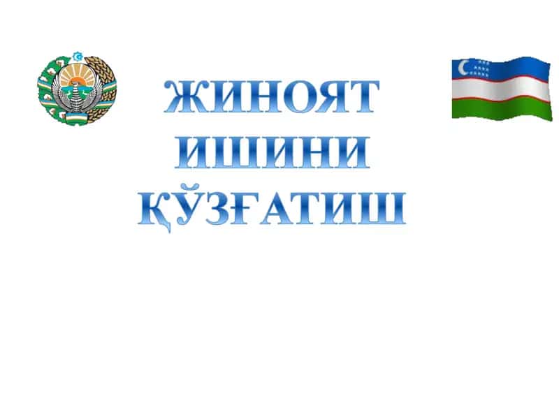 Жиноят ишини қўзғатиш 1