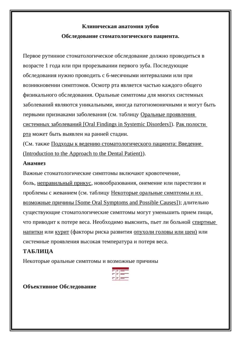 Клиническая анатомия зубов 1