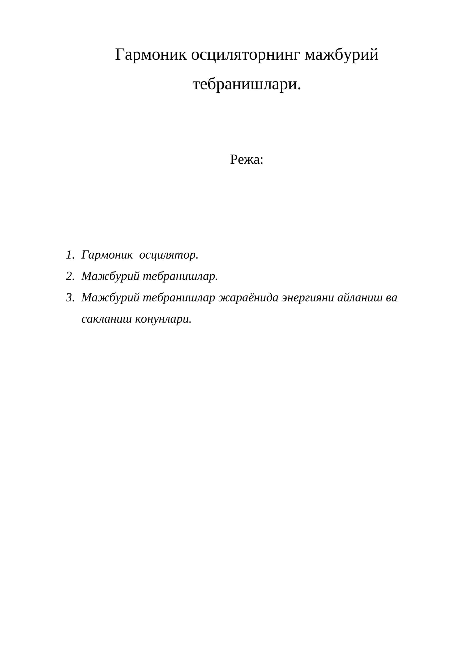 Гармоник осциляторнинг мажбурий тебранишлари 1
