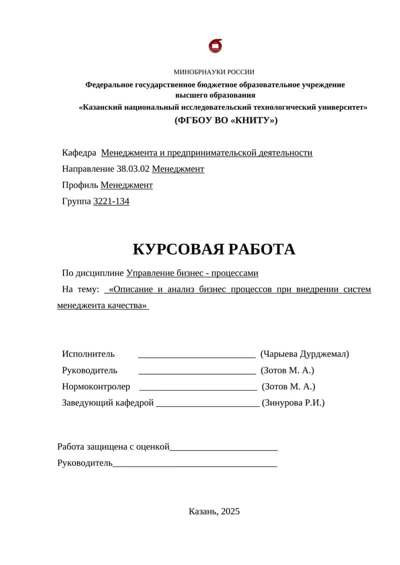 Описание и анализ бизнес процессов при внедрении систем менеджента качества 1