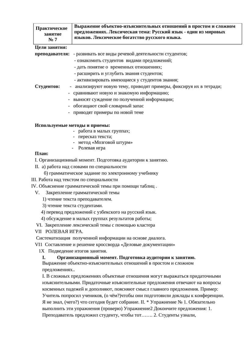 Практическое
занятие   
№ 7
Выражение объектно-изъяснительных отношений в простом и сложном предложе 1