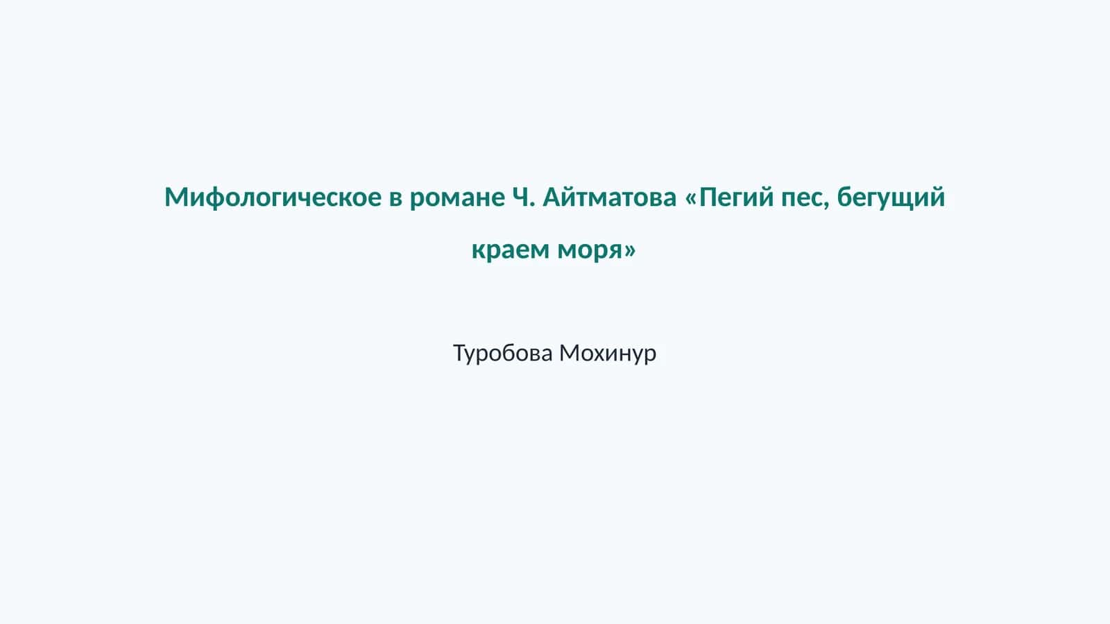 Мифологическое в романе Ч. Айтматова «Пегий пес, бегущий краем моря» 1
