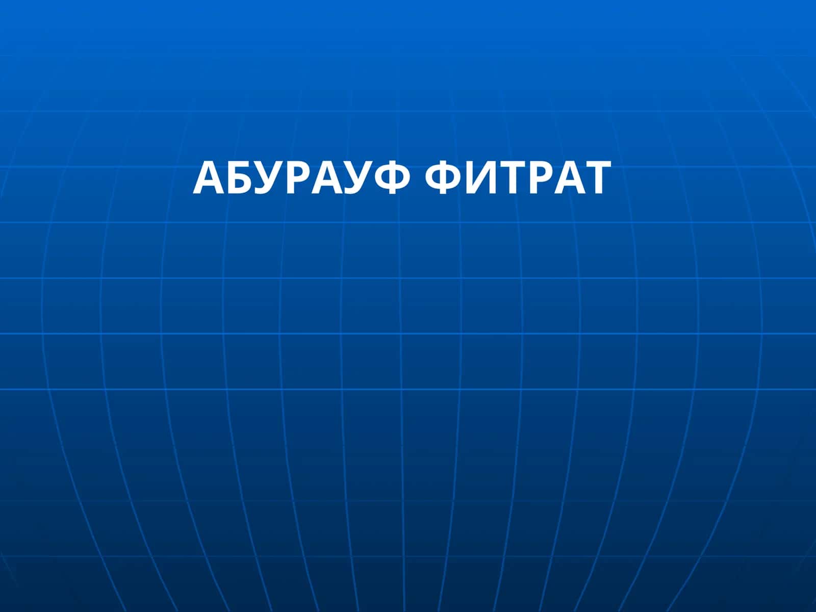 АБУРАУФ ФИТРАТ 1