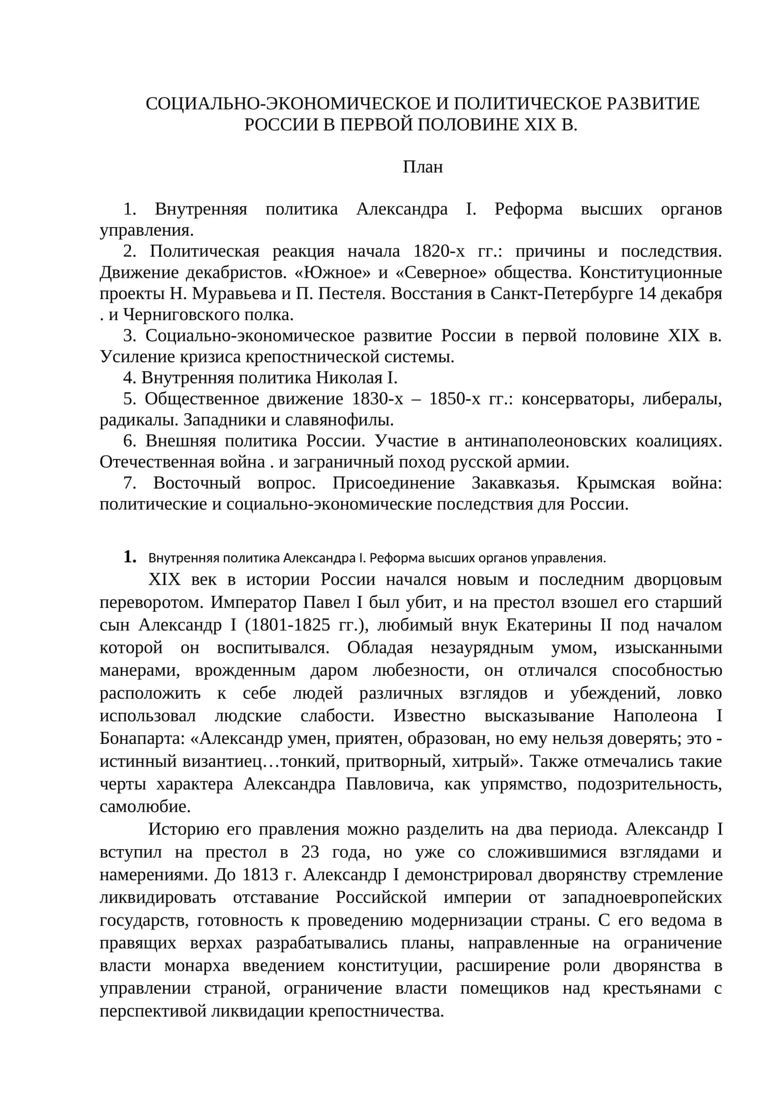 Внутренняя политика Александра I. Реформа высших органов управления 1