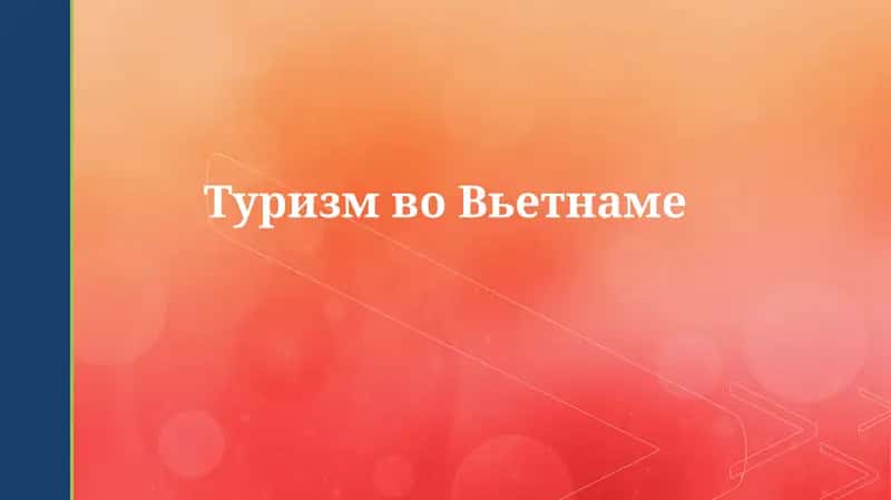 Туризм во Вьетнаме 1