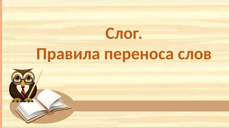 Слог 1