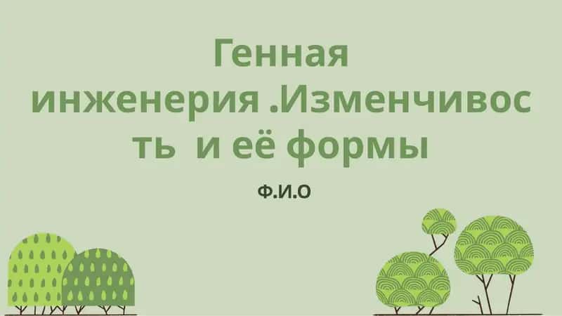 Генная инженерия. Изменчивость и её формы 1