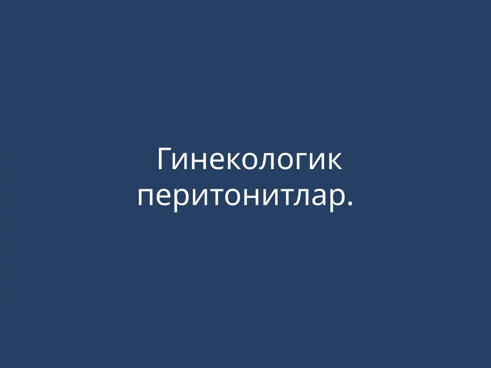 Гинекологик перитонитлар 1