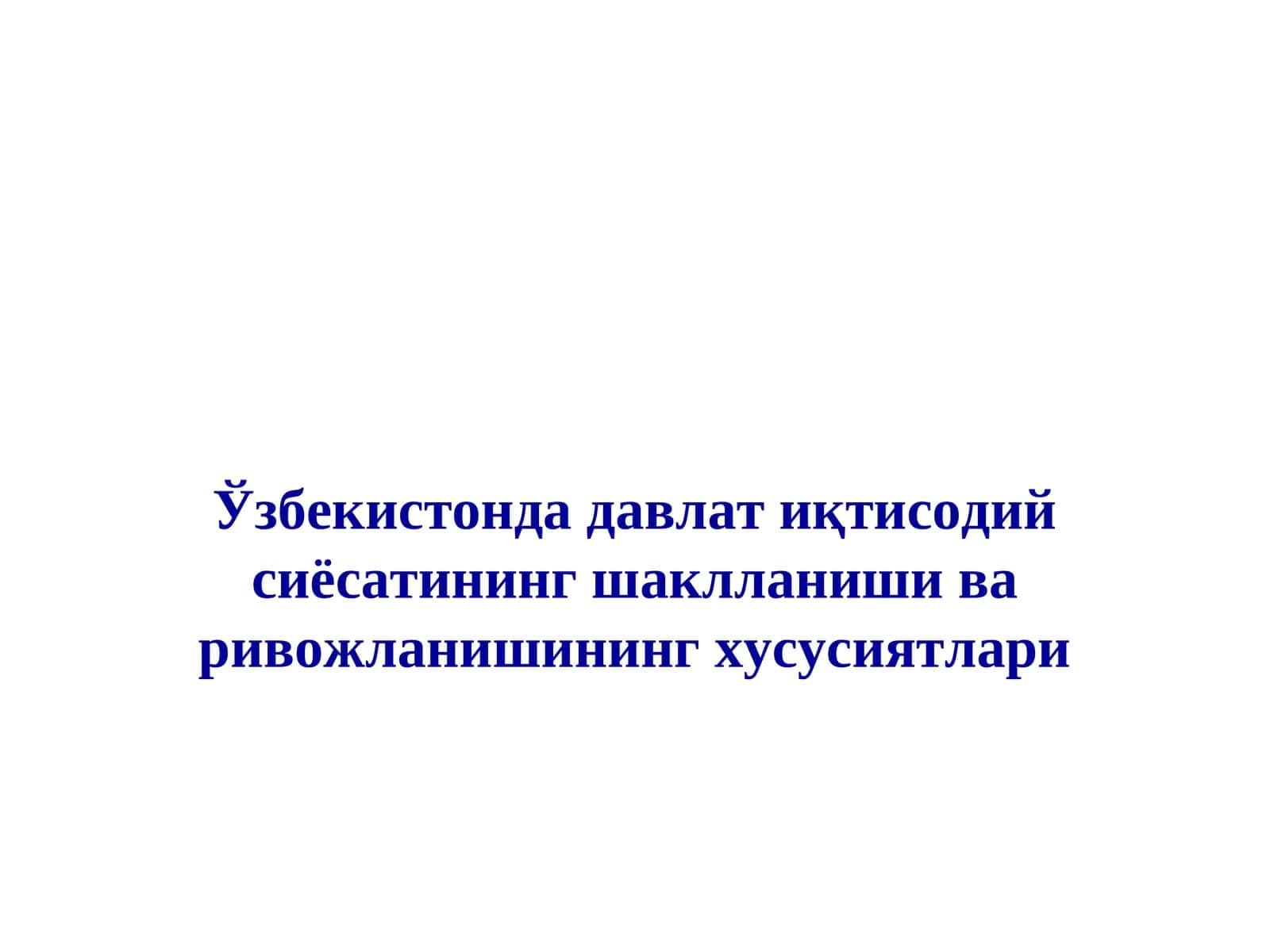 Ўзбекистонда давлат иқтисодий сиёсатининг шаклланиши ва ривожланишининг хусусиятлари 1