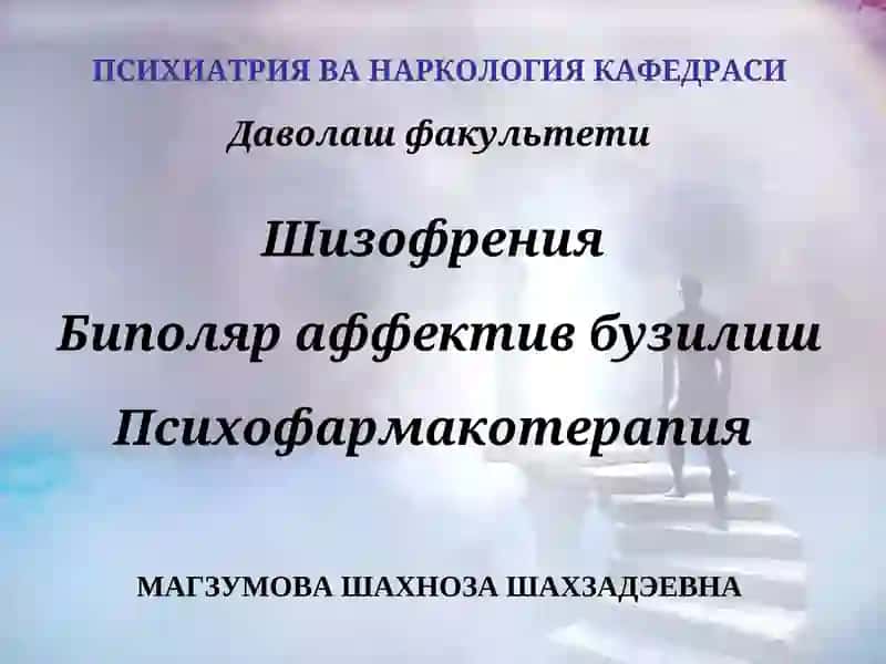 Шизофрения
