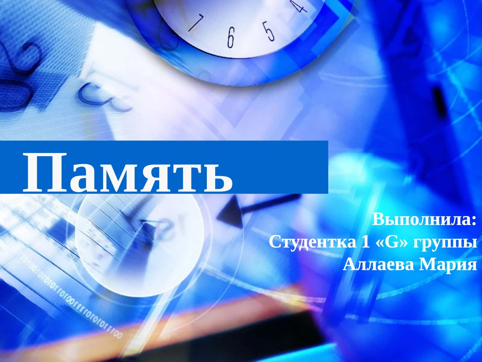 Память 1