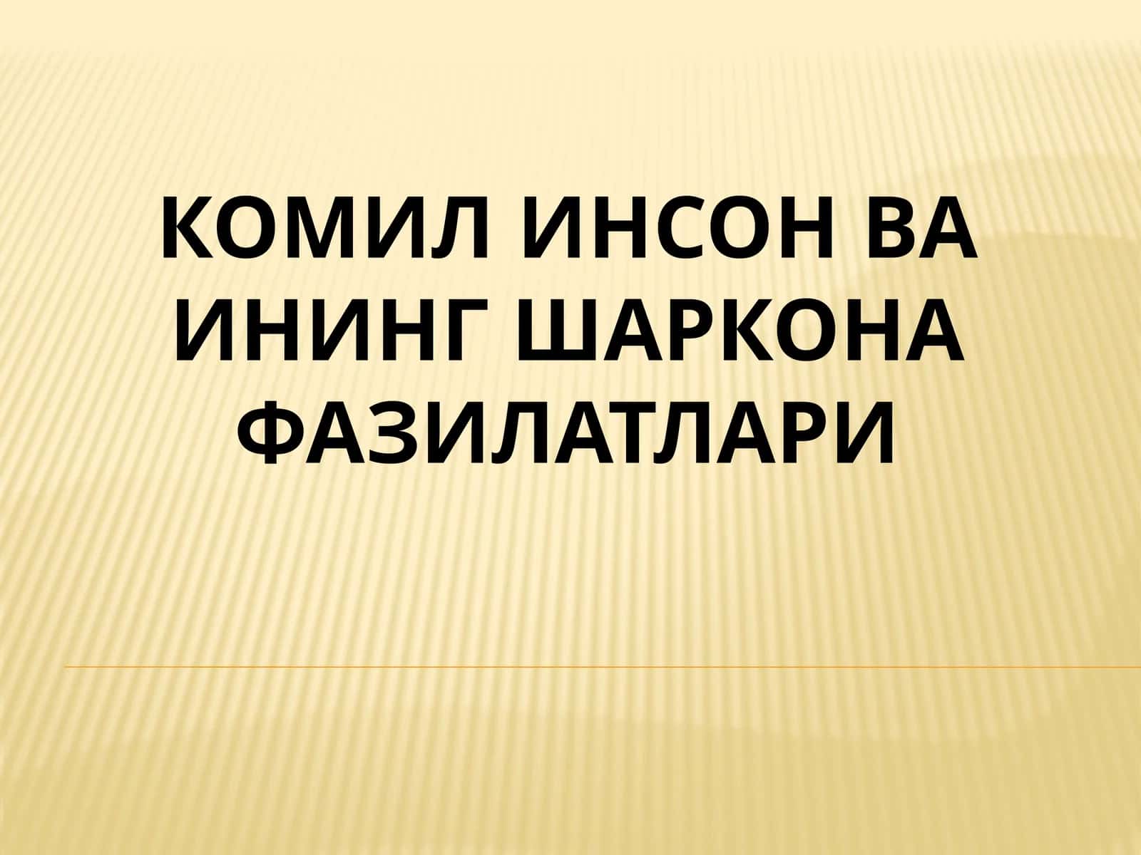 кОМИЛ ИНСОН ВА ИНИНГ ШАРКОНА ФАЗИЛАТЛАРИ 1
