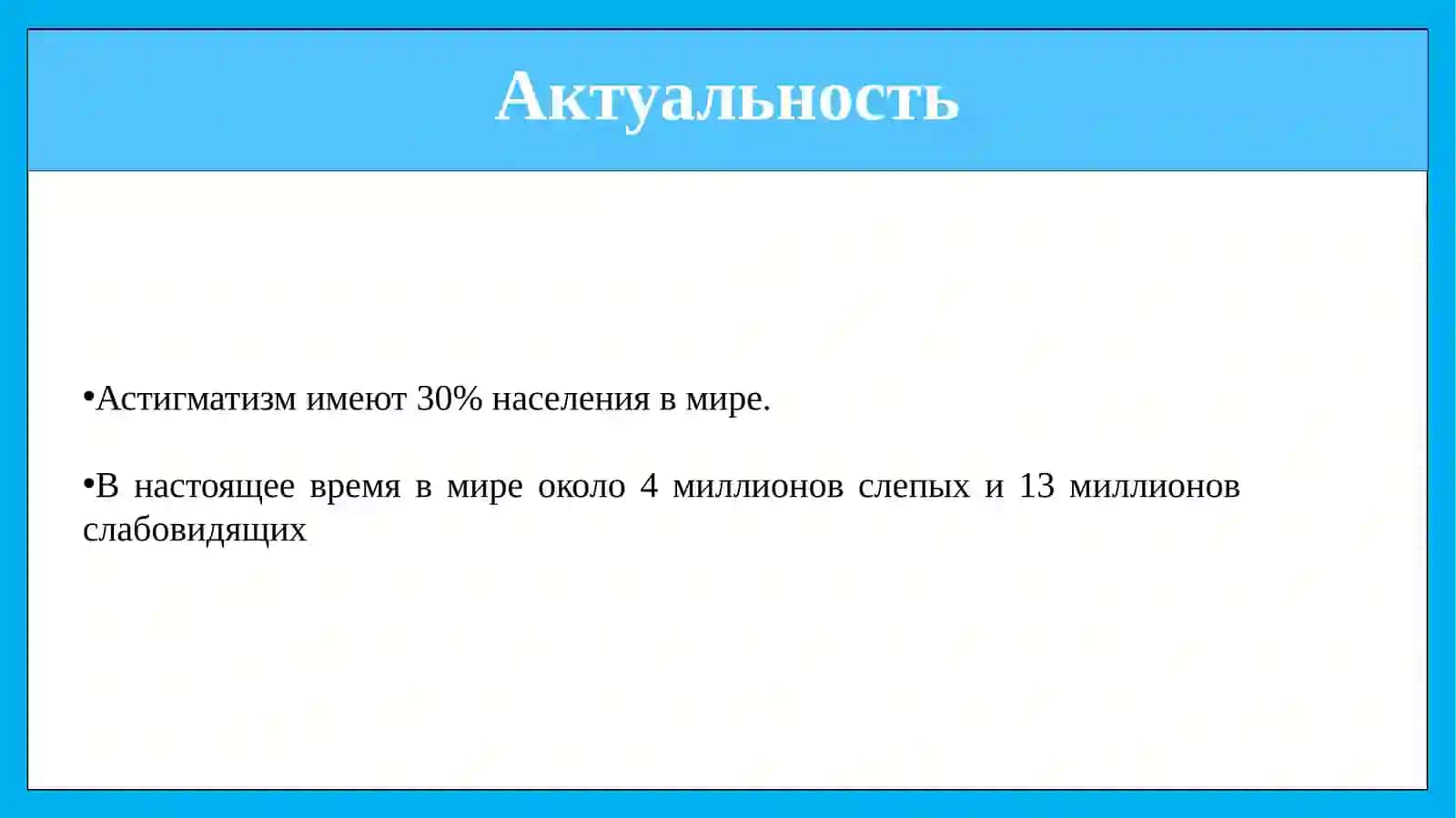 АСТИГМАТИЗМ.ВИДЫ АСТИГМАТИЗМА. КОРРЕКЦИЯ АСТИГМАТИЗМА 2