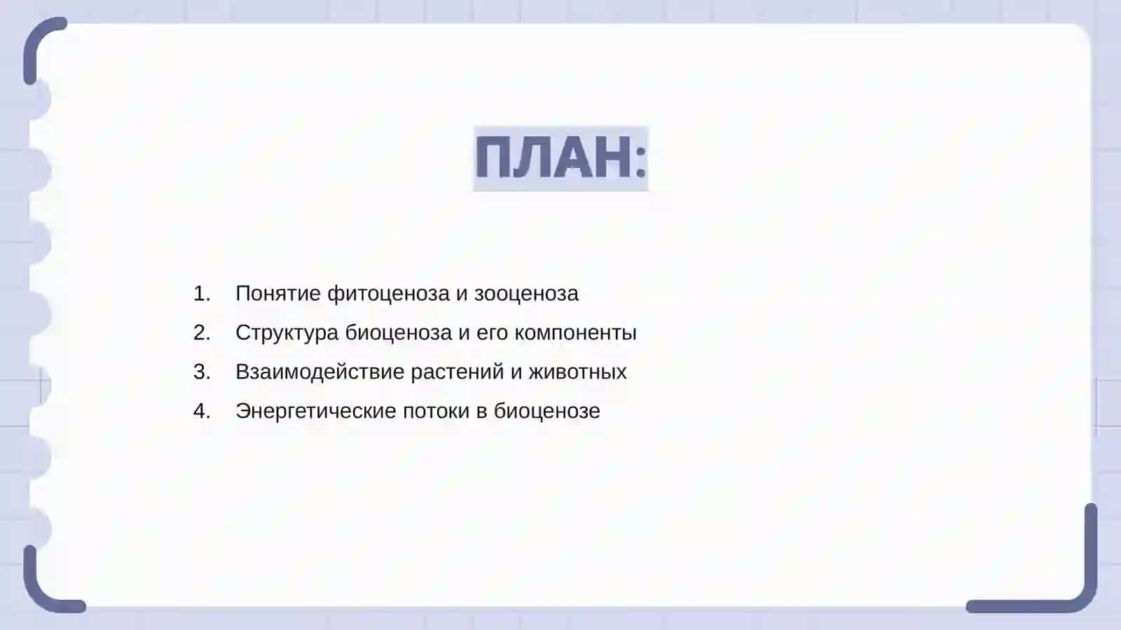 Взаимодействия фитоценоза и зооценоза и их место в биоценоза 2