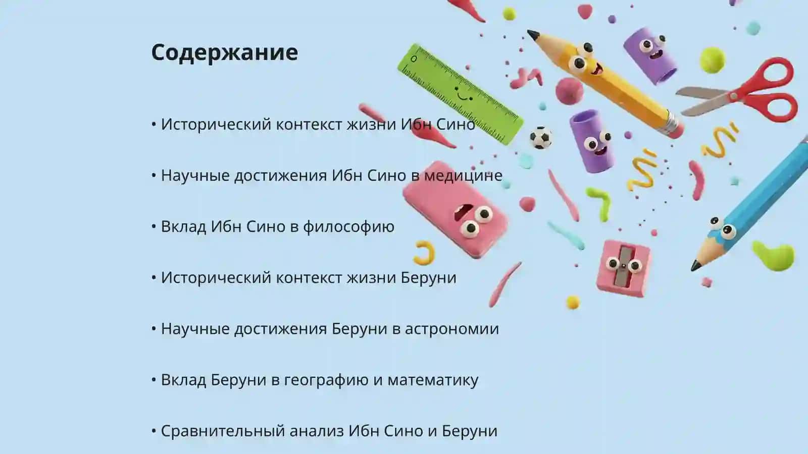 Жизнь замечательных людей (Ибн Сино, Беруни...) Подготовка презентации 2