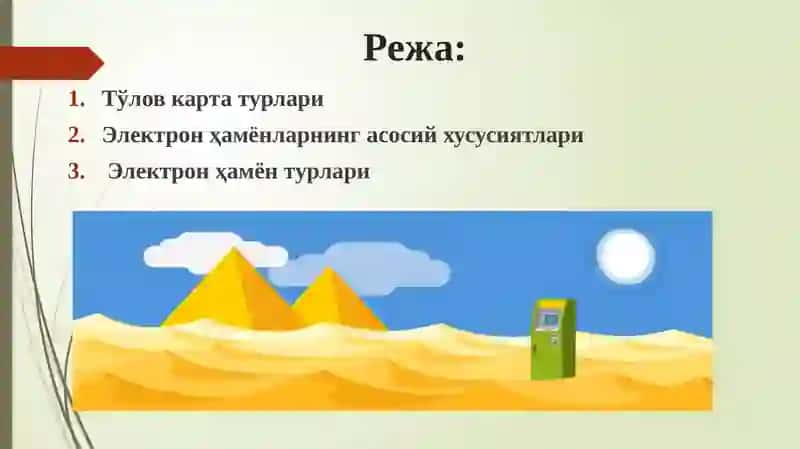 Электрон ҳамёнлар 2