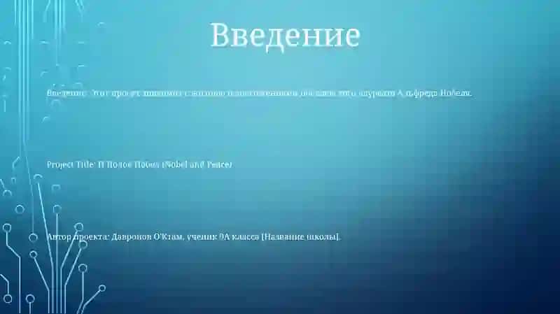 И Полов Нобел 2