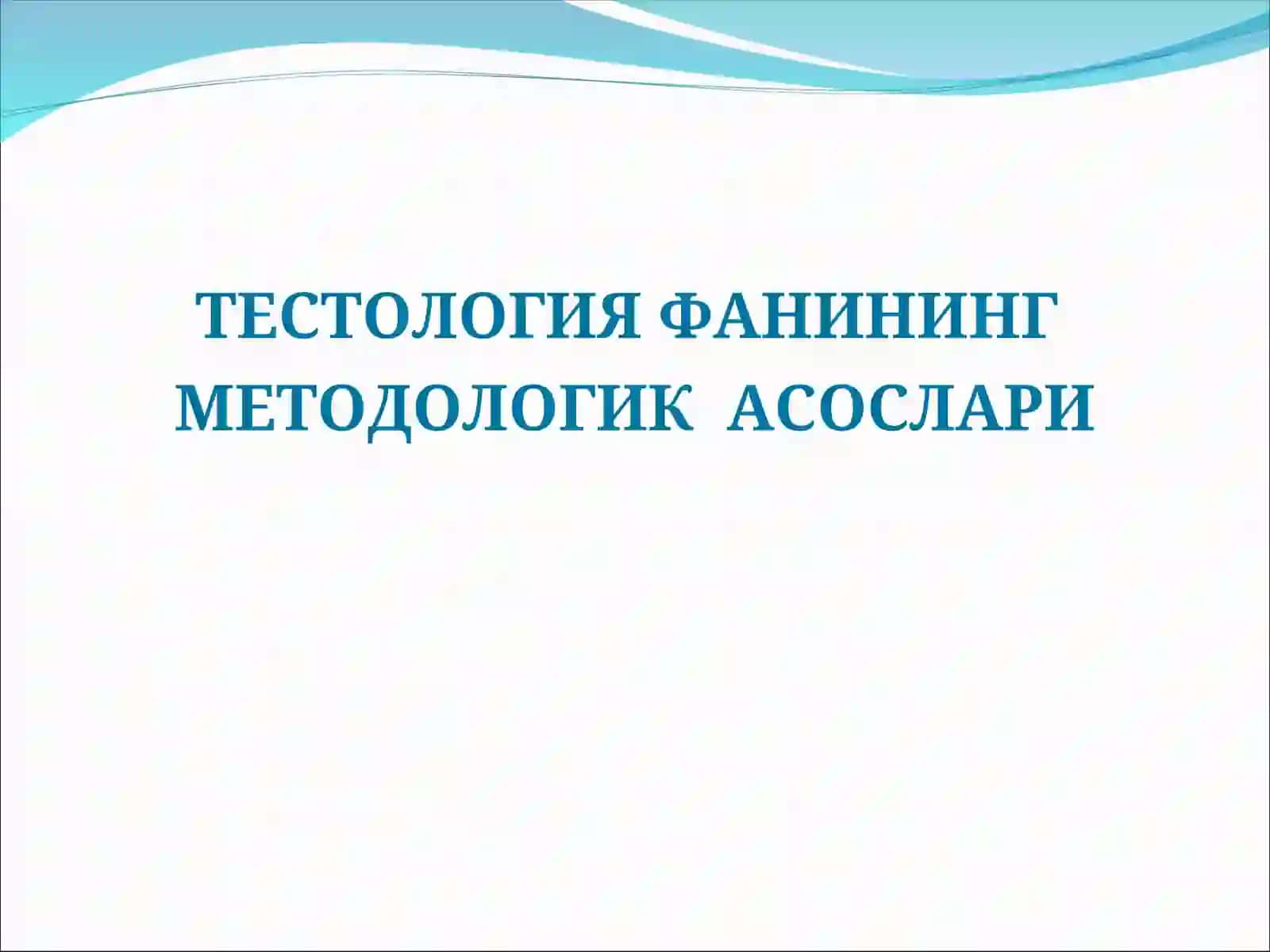 ТЕСТОЛОГИЯ ФАНИНИНГ МЕТОДОЛОГИК АСОСЛАРИ 2