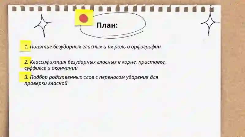 Безударные гласные. Способы проверки безударных гласных. 2