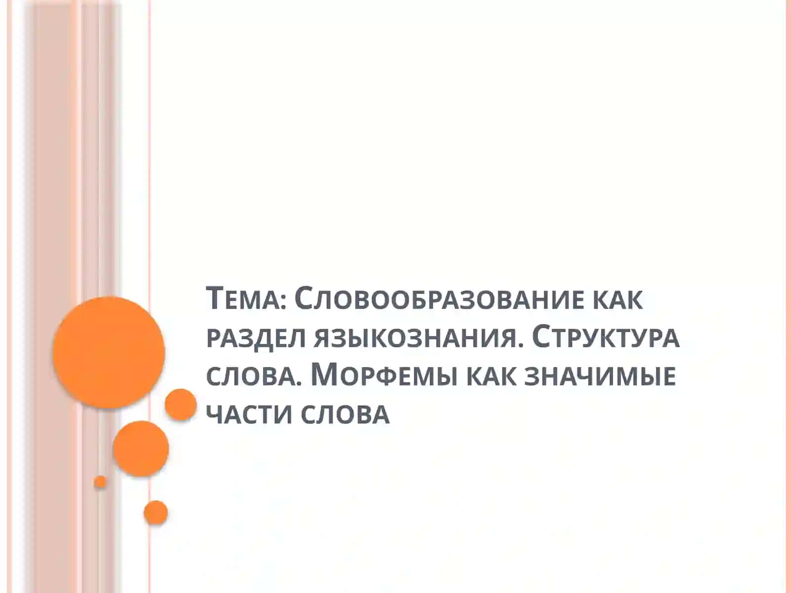 Словообразование как раздел языкознания. Структура слова. Морфемы как значимые части слова 2