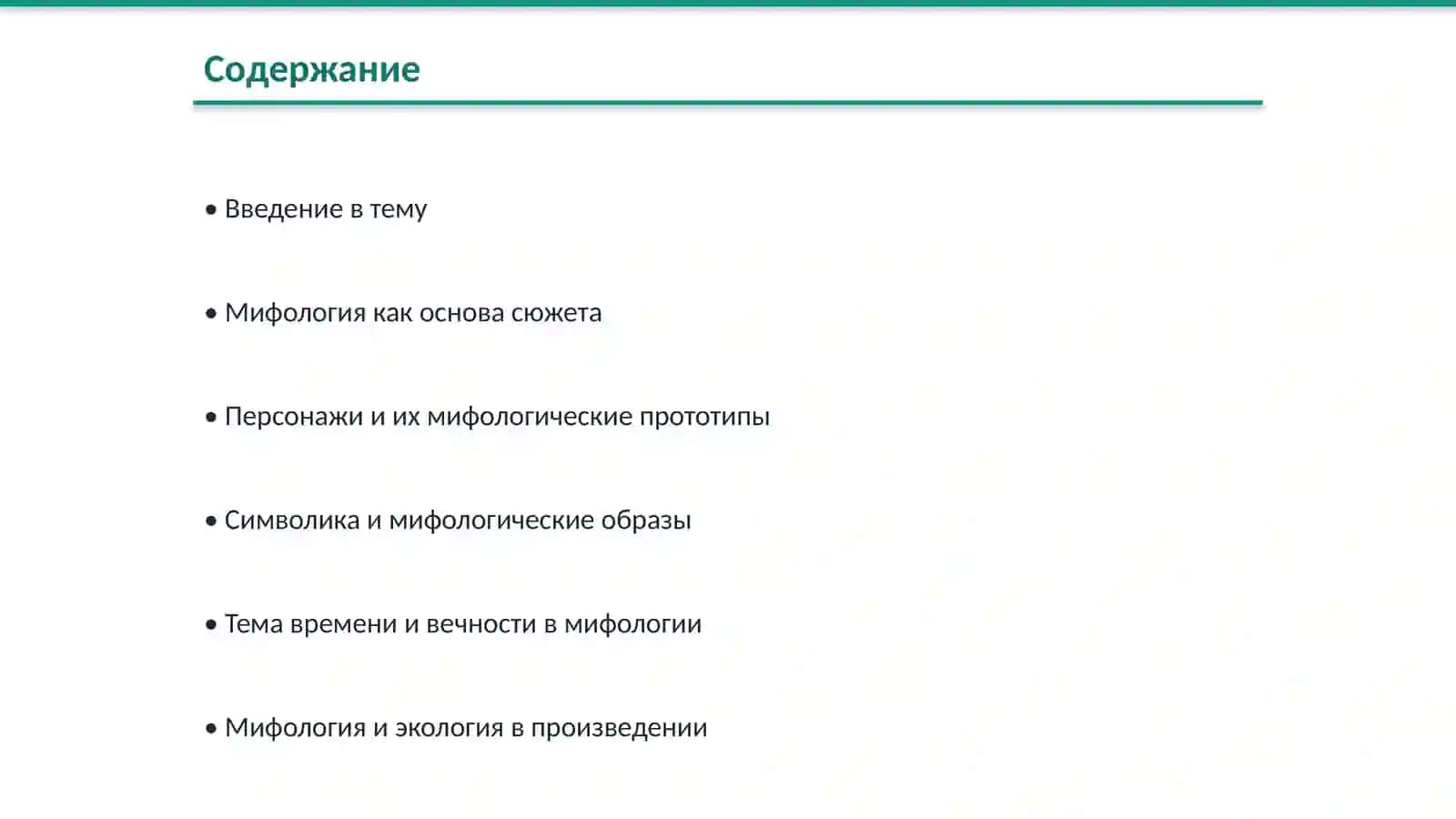Мифологическое в романе Ч. Айтматова «Пегий пес, бегущий краем моря» 2