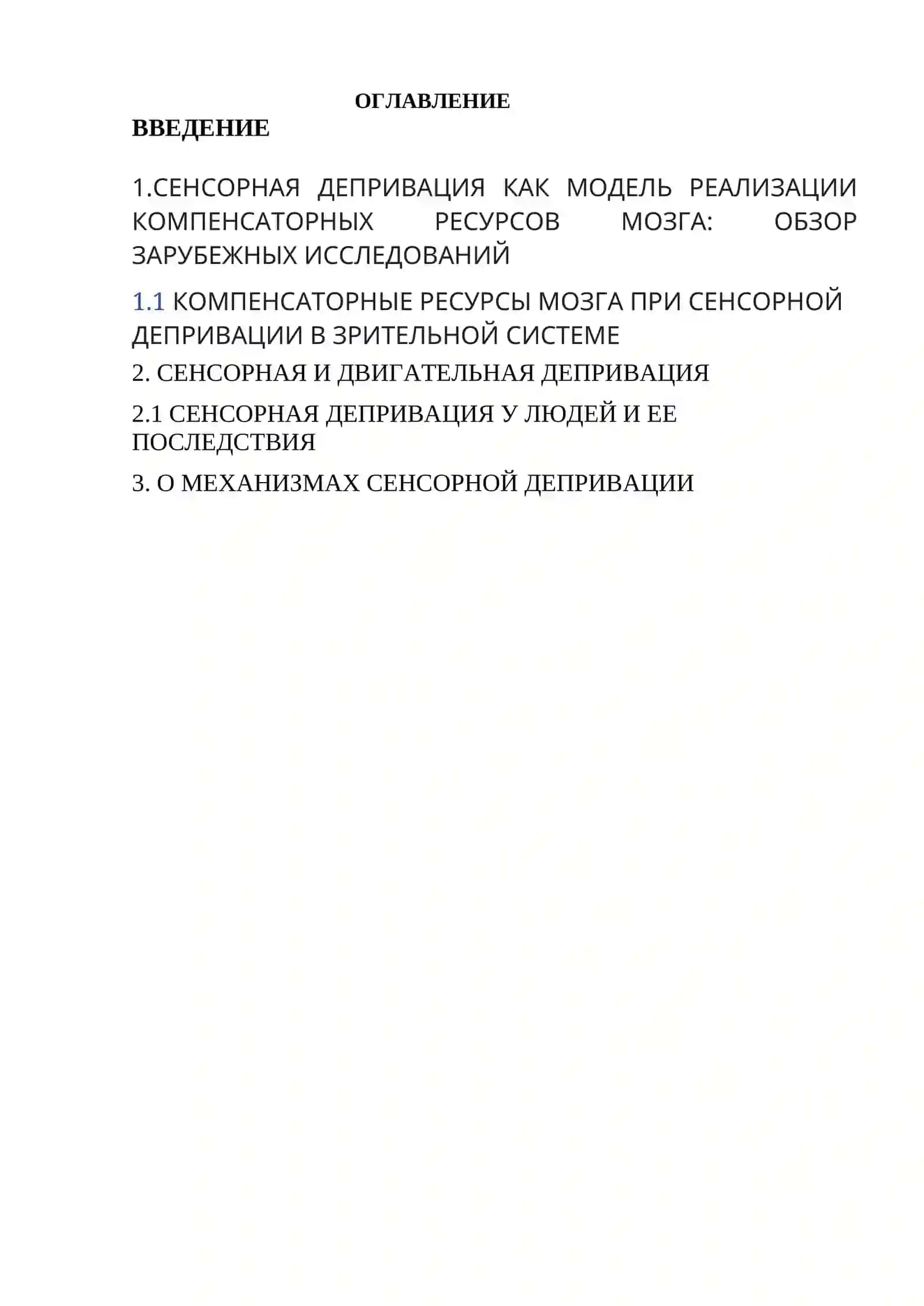 Исследования сенсорной депривации в психологии 2