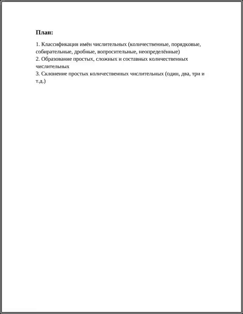 ИМЯ ЧИСЛИТЕЛЬНОЕ 2
