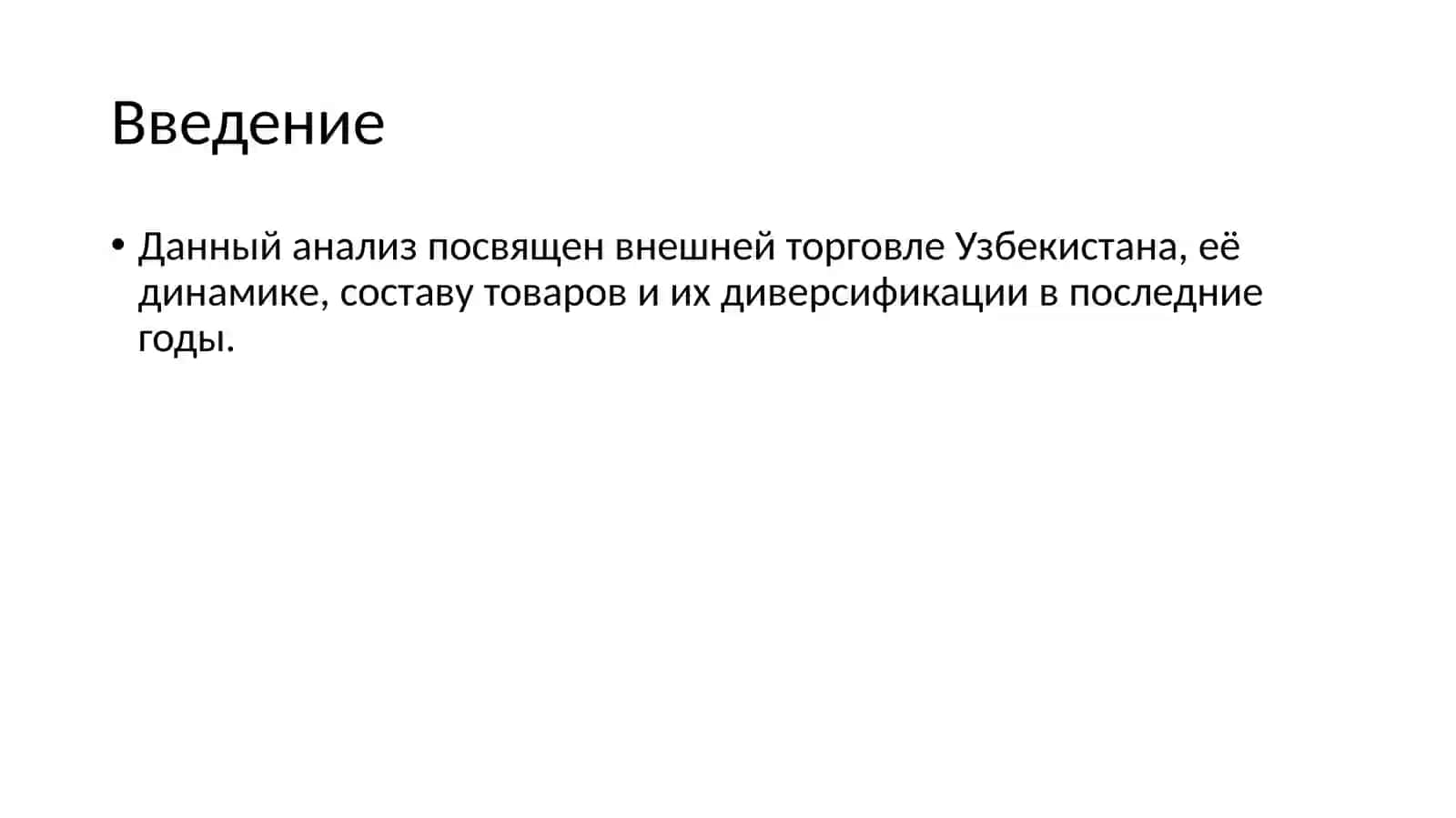 Динамика внешней торговли Узбекистана 2