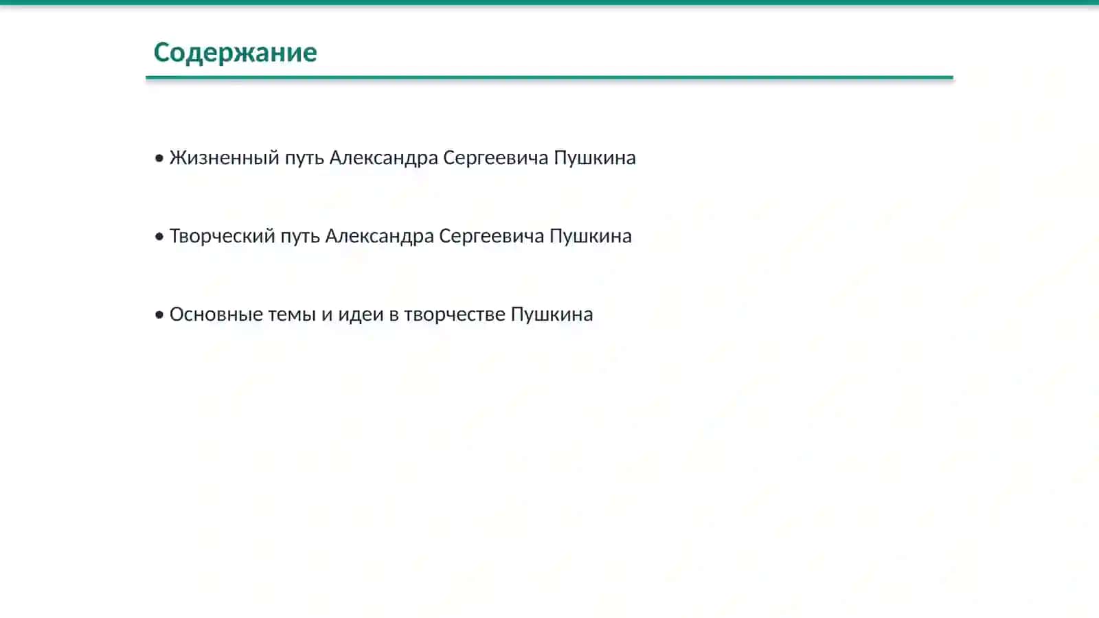 Александр Сергеевич Пушкин и Евгений Онегин 2