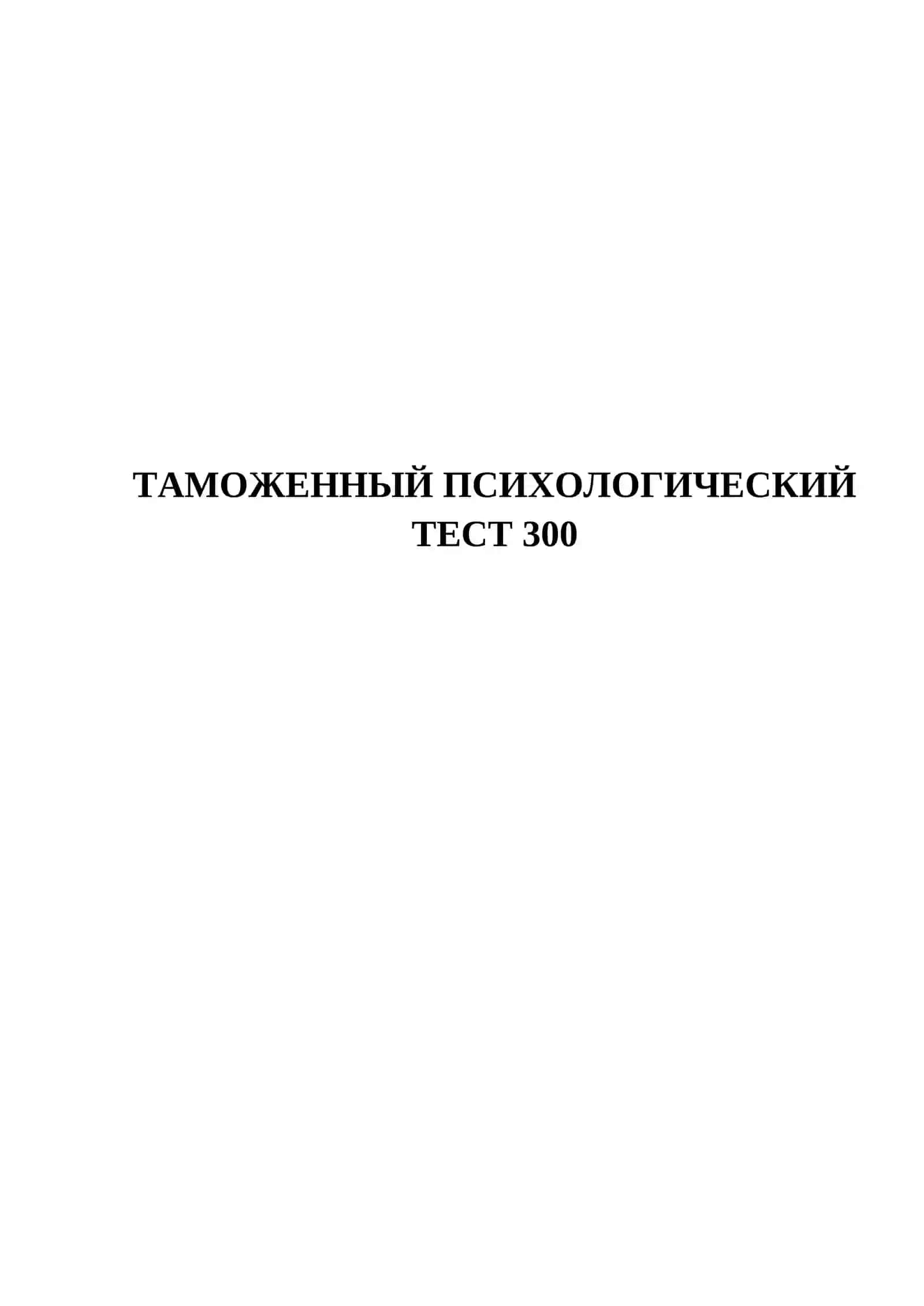 ТАМОЖЕННЫЙ ПСИХОЛОГИЧЕСКИЙ ТЕСТ 300 2
