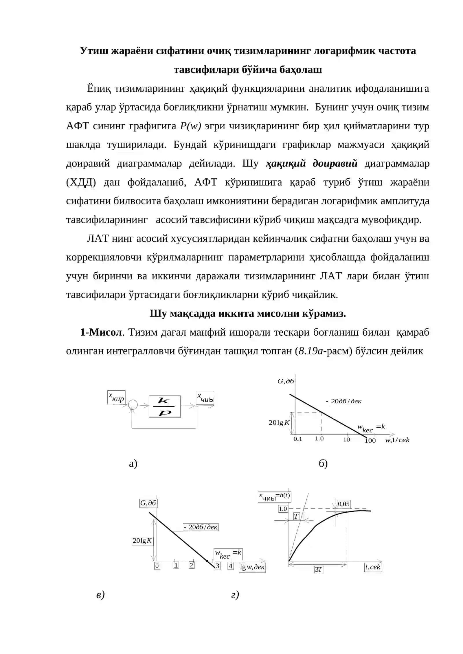 Утиш жараёни сифатини очиқ тизимларининг логарифмик частота тавсифилари бўйича баҳолаш 2