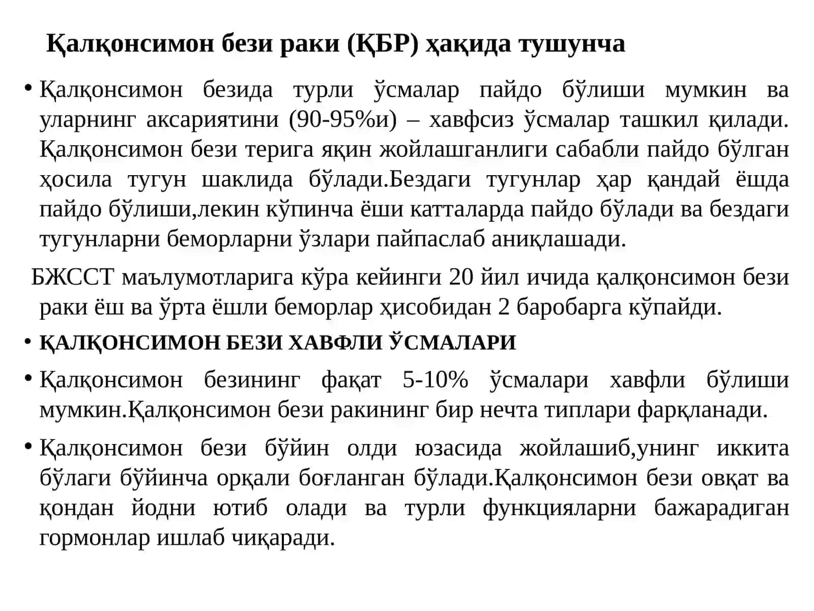 Қалқонсимон бези раки (ҚБР) 2