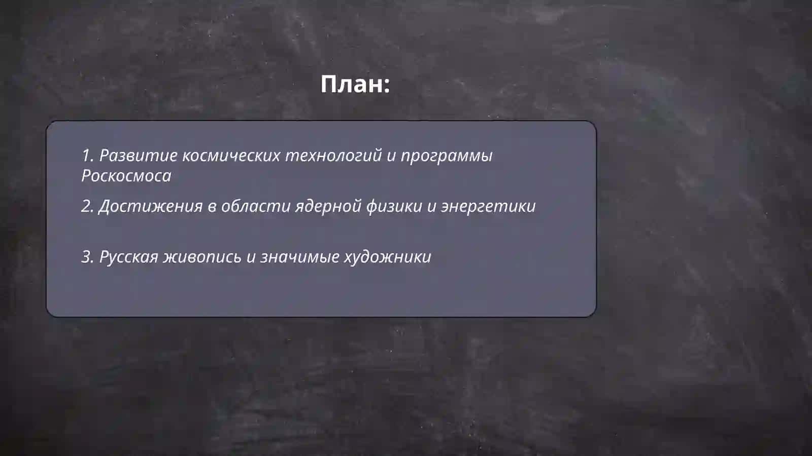 Развитие космических технологий и программы Роскосмоса 2