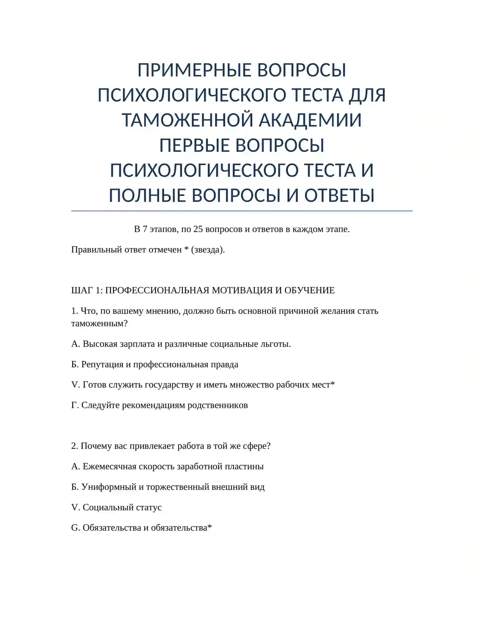 ПРИМЕРНЫЕ ВОПРОСЫ ПСИХОЛОГИЧЕСКОГО ТЕСТА ДЛЯ ТАМОЖЕННОЙ АКАДЕМИИ 2