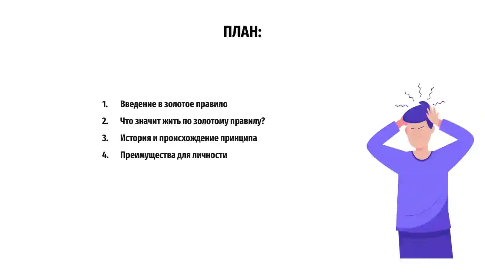 Жить по золотому правилу-шаг к совершенному миру 2