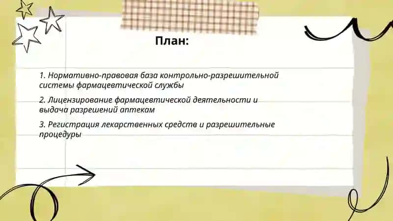 Контлольно-разрешительная система фармацевтической службы 2