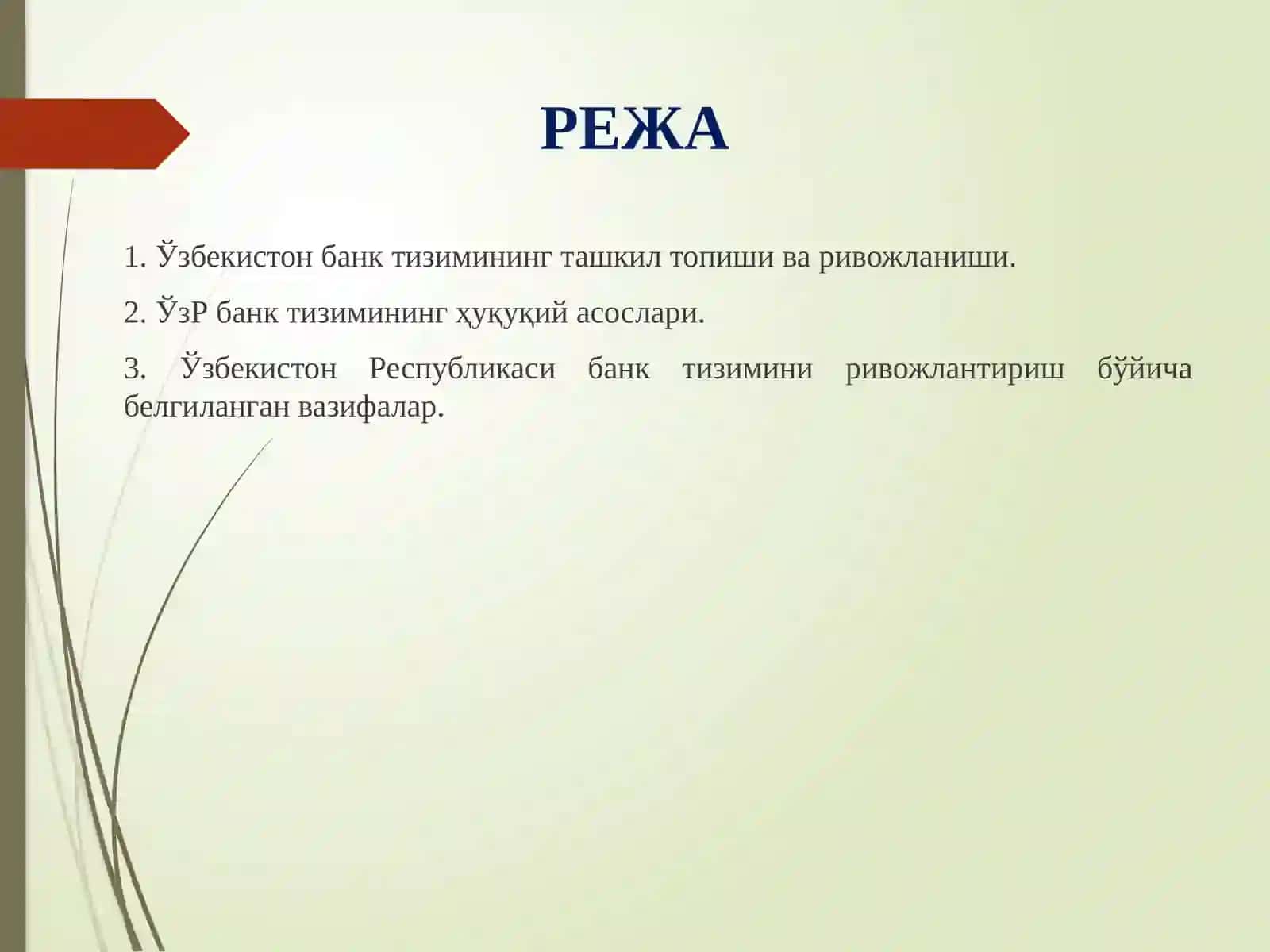 Тижоратбанкларини ташкил этишнинг хукукий ва иктисодий асослари 2