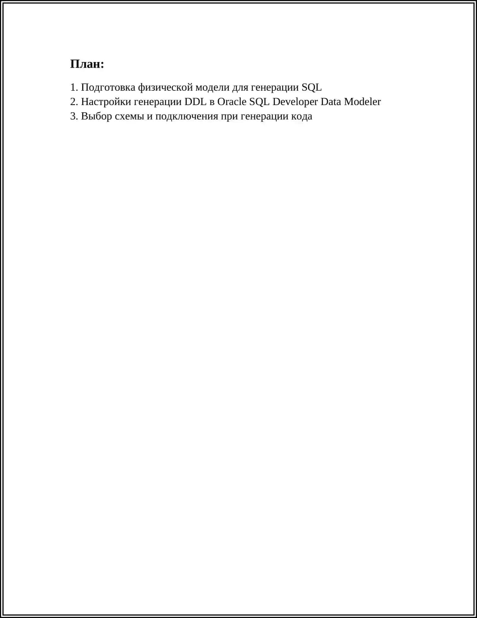 ГЕНЕРАЦИЯ SQL КОДА ИЗ МОДЕЛИ ДАННЫХ В ORACLE SQL DEVELOPER DATA MODELER 2