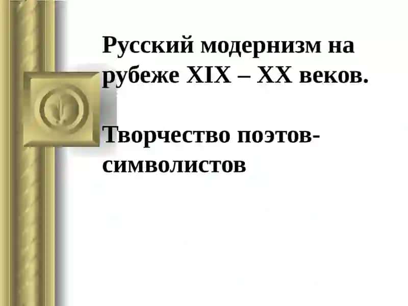 Русский модернизм на рубеже XIX–XX веков. Творчество поэтов-символистов 2