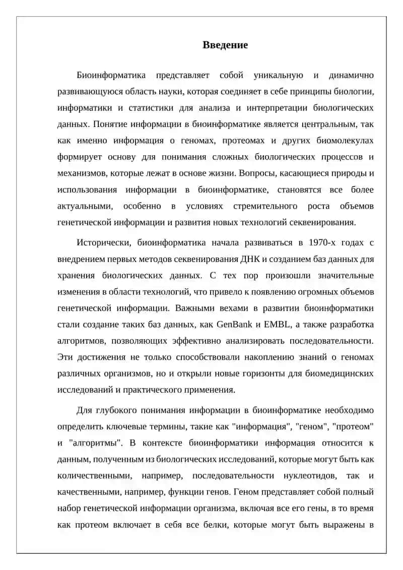 Биоинформатика 2