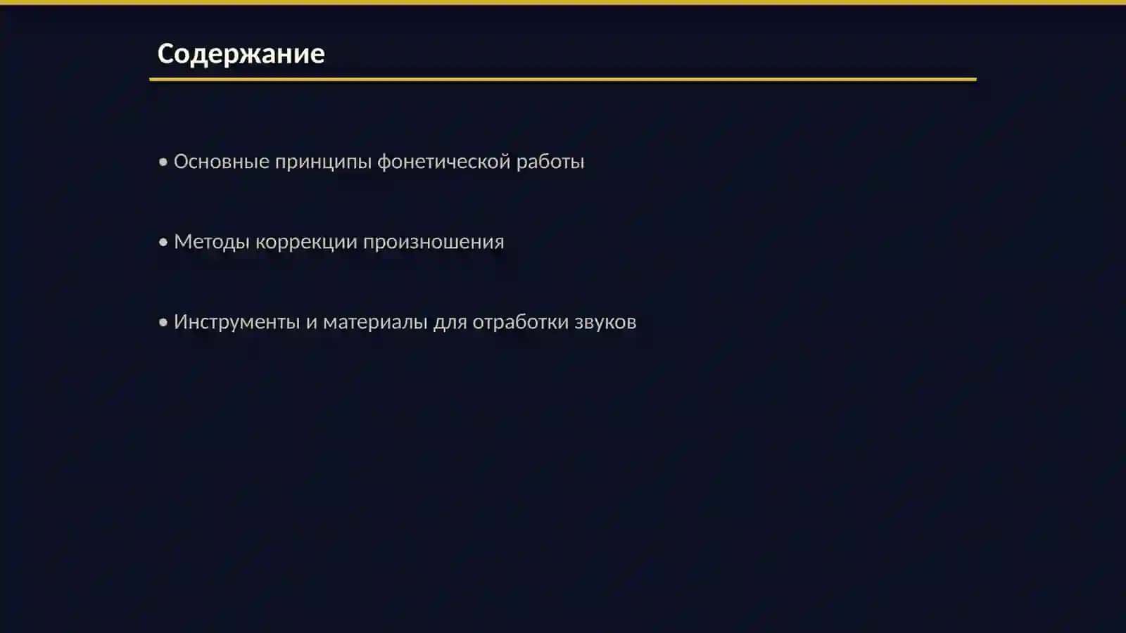Методика отработки произношения правильного звучания звуков 2