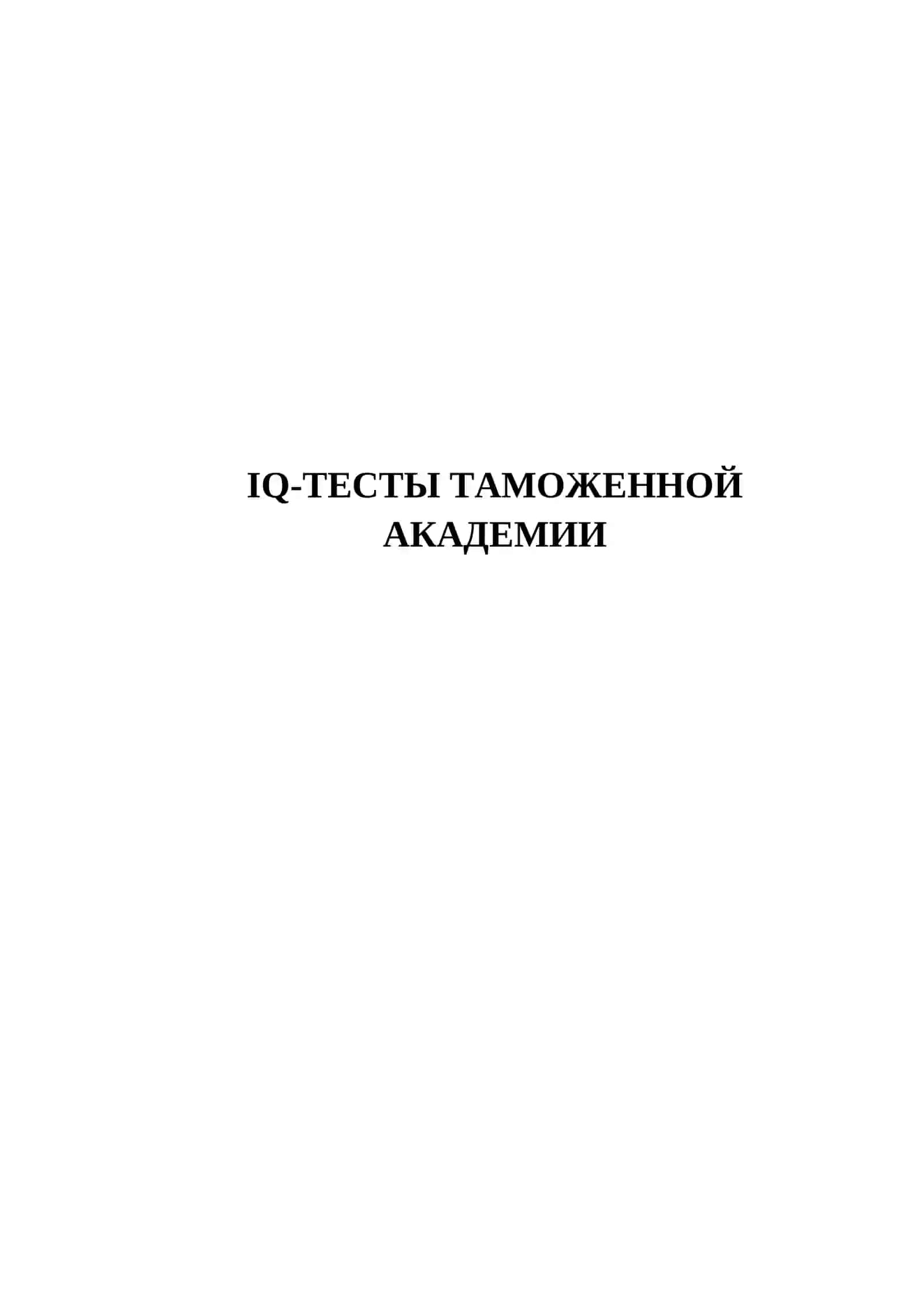 IQ-ТЕСТЫ ТАМОЖЕННОЙ АКАДЕМИИ 2