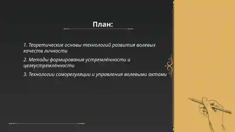Технологии развития волевых качеств человека 2