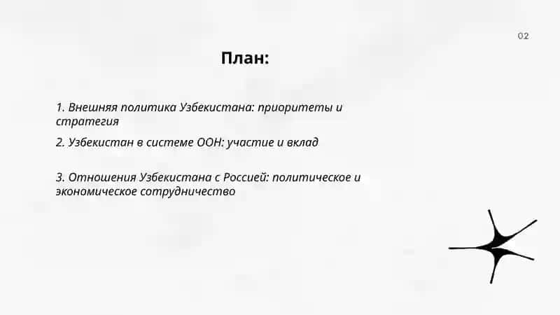 Внешняя политика Узбекистана: приоритеты и стратегия 2