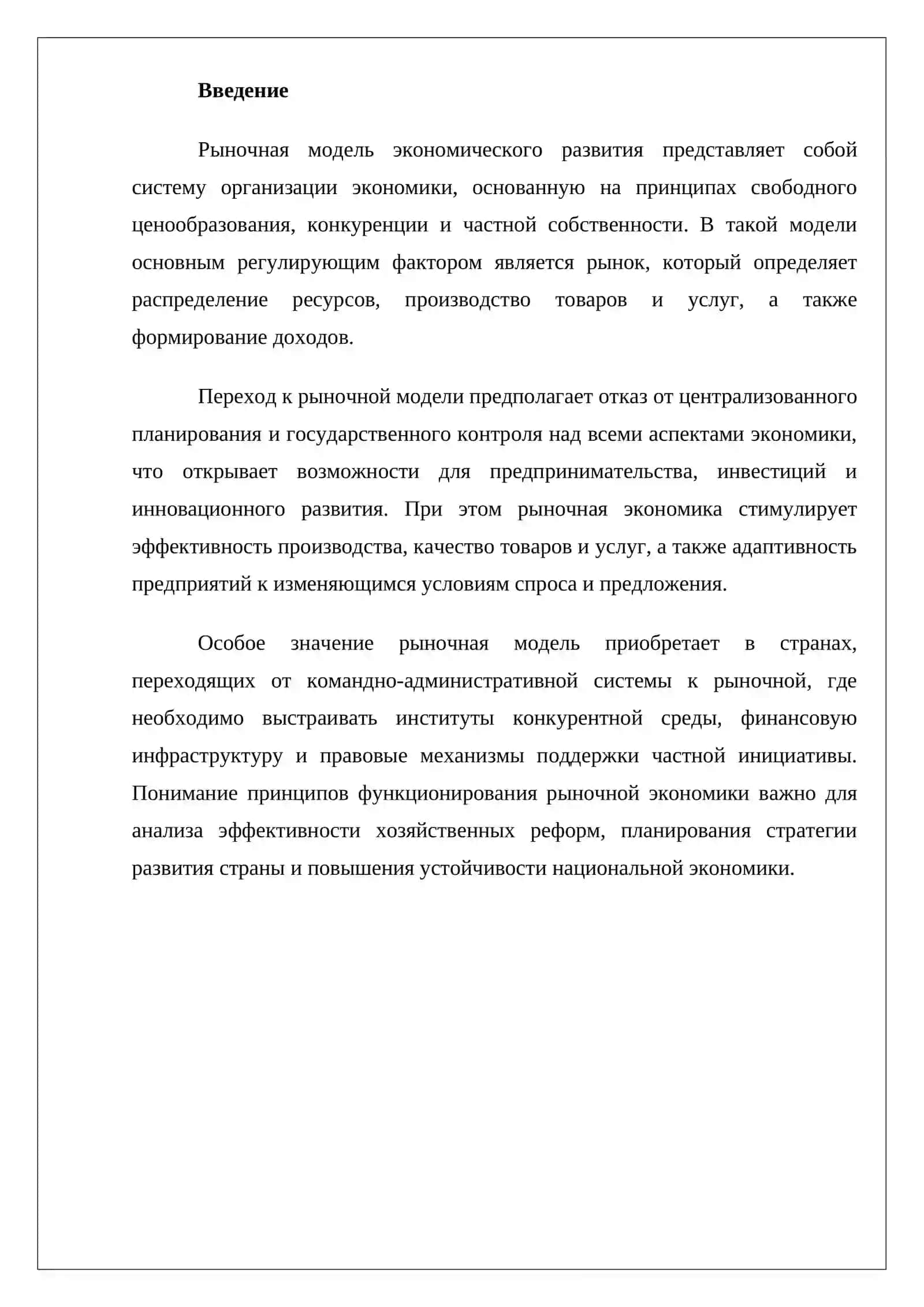 Рыночная модель экономического развития 2