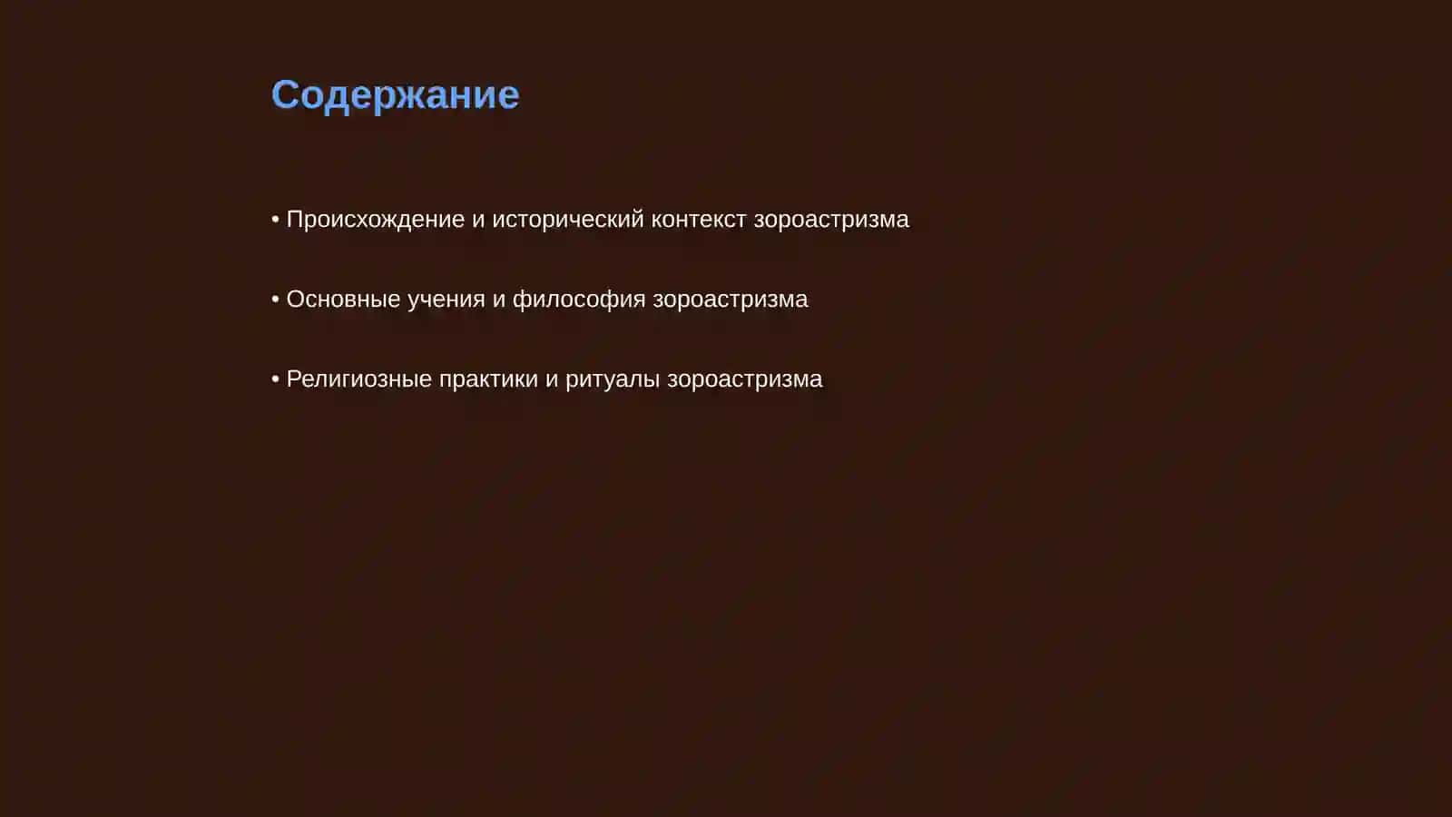 Зороастризм 2