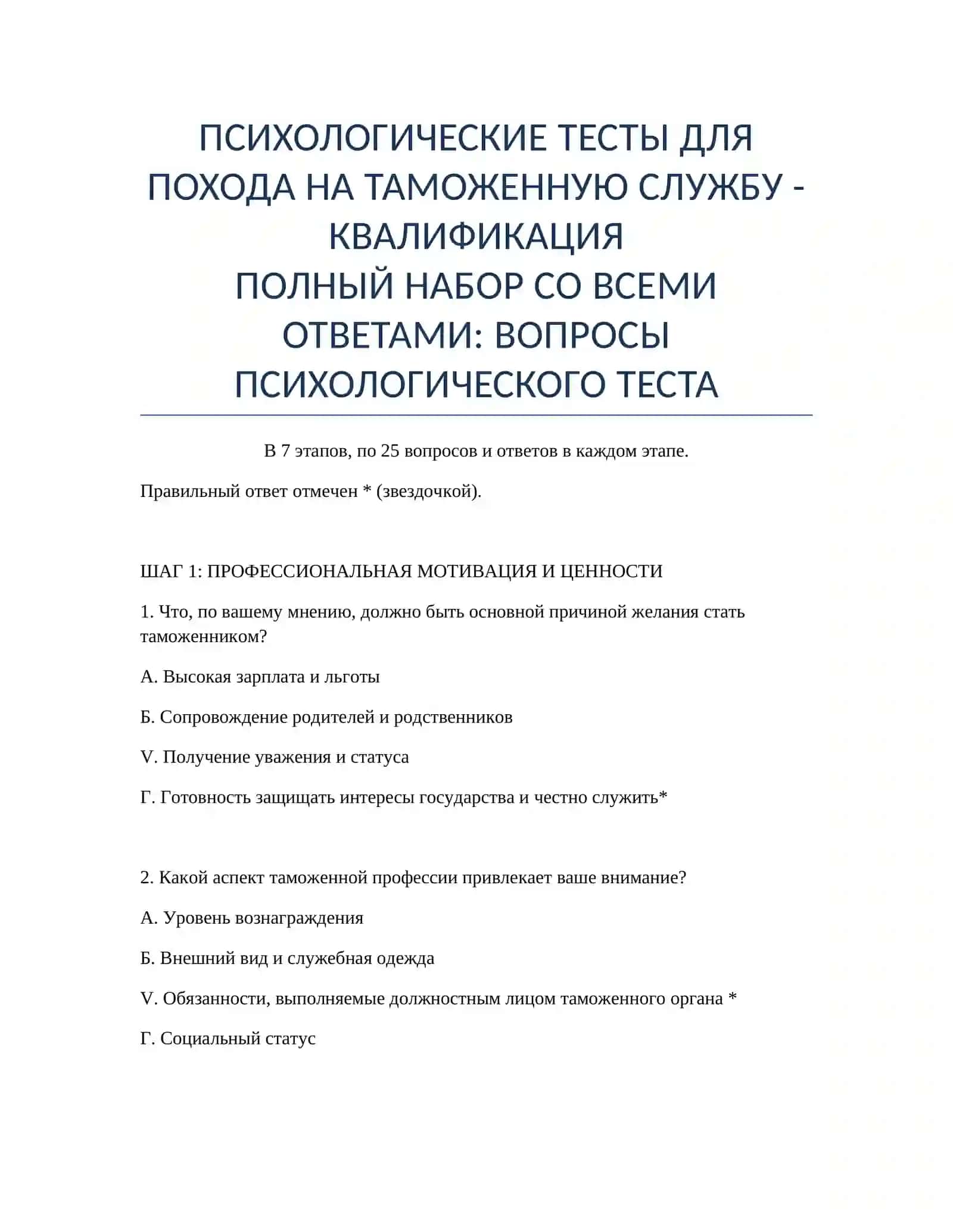 ПСИХОЛОГИЧЕСКИЕ ТЕСТЫ ДЛЯ ПОХОДА НА ТАМОЖЕННУЮ СЛУЖБУ - КВАЛИФИКАЦИЯ 2
