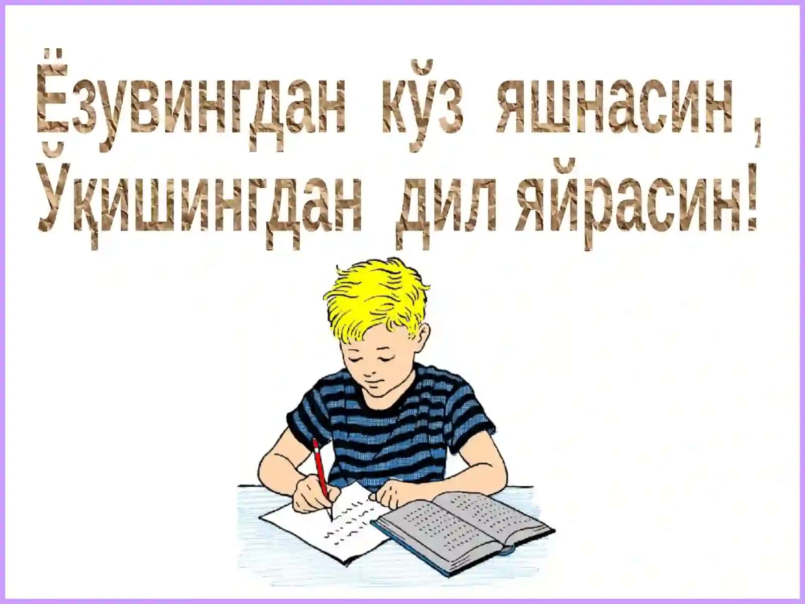Ҳуснихатга ургатишнинг гигиеник шартлари 2
